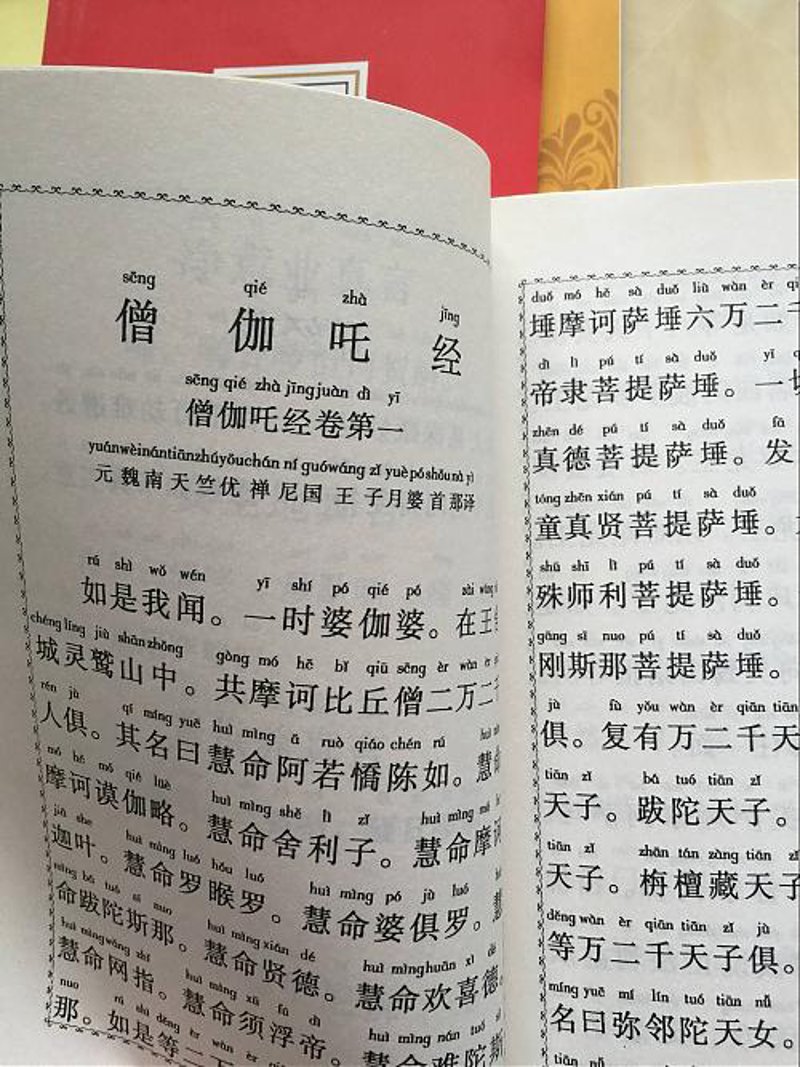 僧伽吒经拼音版