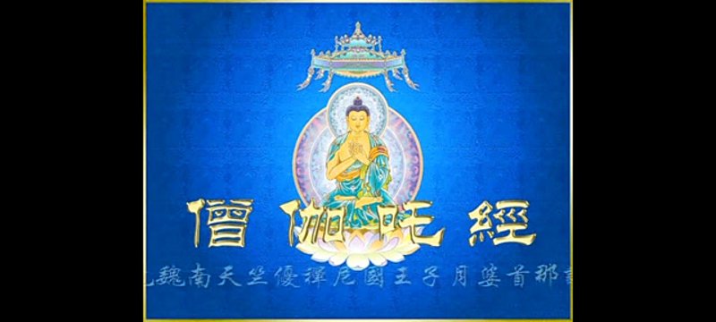 聆听古音妙法:僧伽吒经全文解析