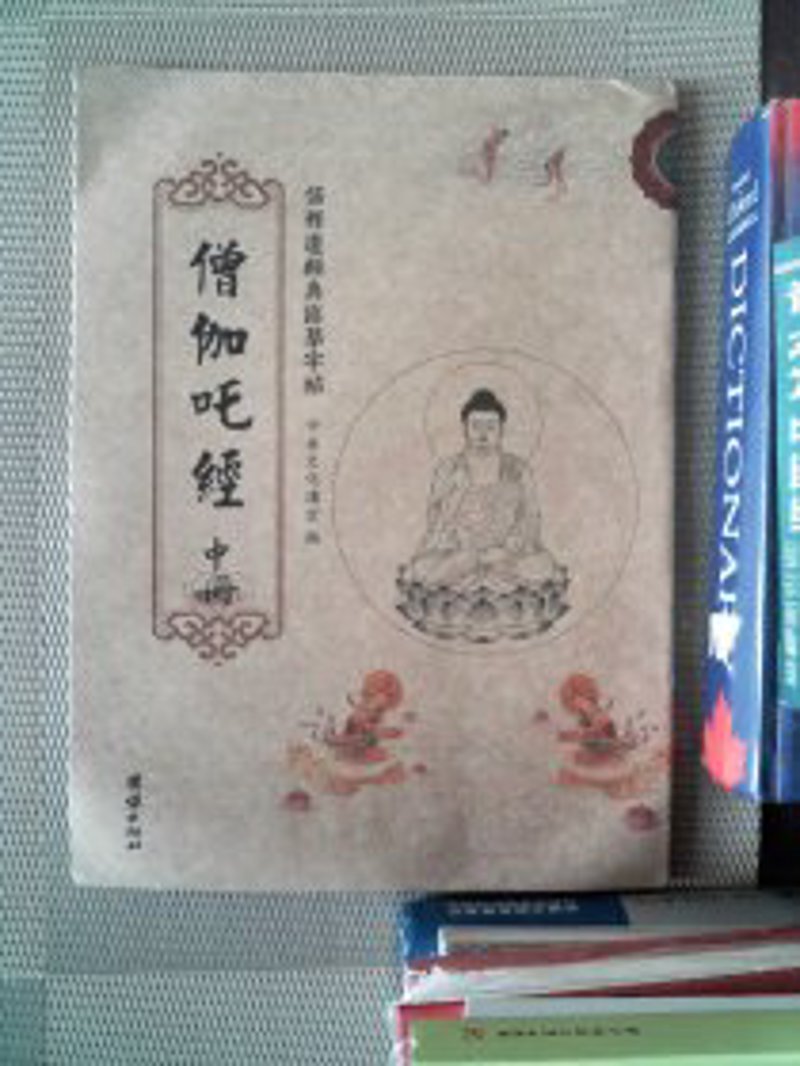 僧伽吒经注解