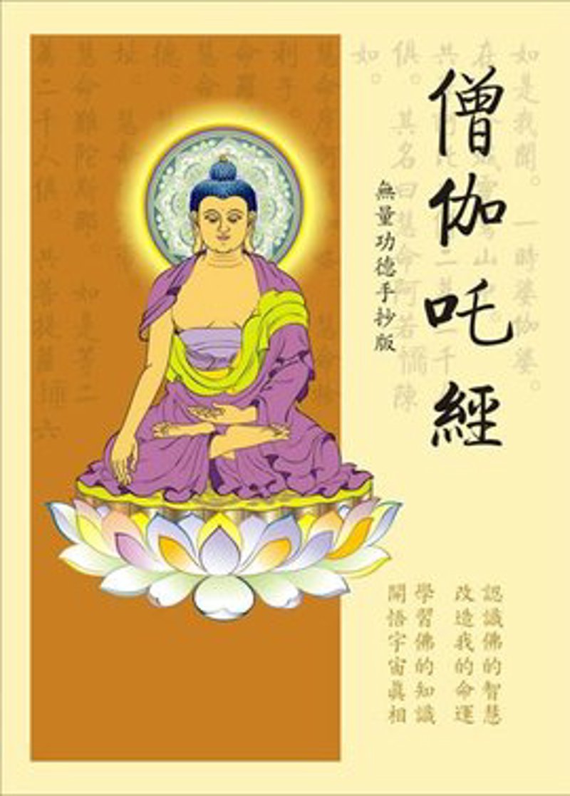 僧伽吒经译文